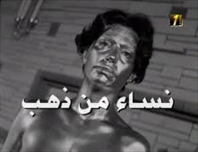 فيلم نساء من ذهب للكبار فقط