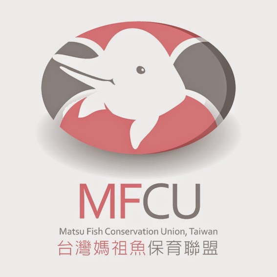台灣媽祖魚保育聯盟LOGO設計競賽得獎作品