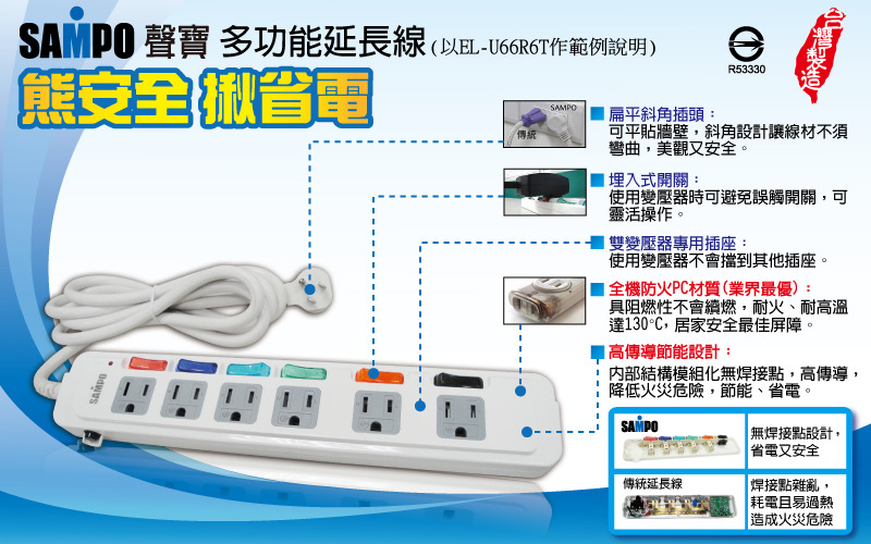 聲寶 SAMPO最安全的延長線(台灣製造)