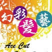 Ace Cut Hair Studio 幻彩发艺 logo