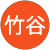 竹谷千代美 竹谷千代美