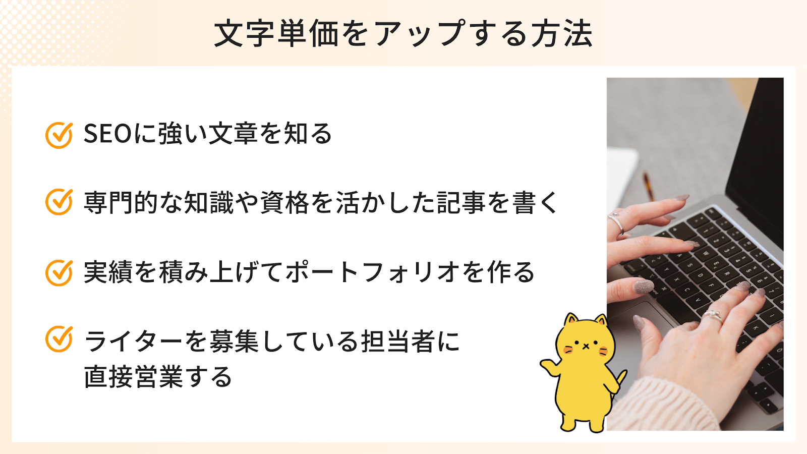文字単価を上げる方法
