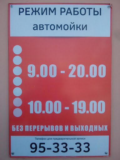 Автомойка оренбург телефон. Мойка на Монтажников Оренбург. Оренбург автомойка Березка номер телефона. График работы мойки печи.