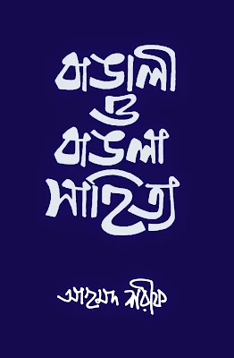 Bangali O Bangla Sahitya 02 by Ahmad Sharif