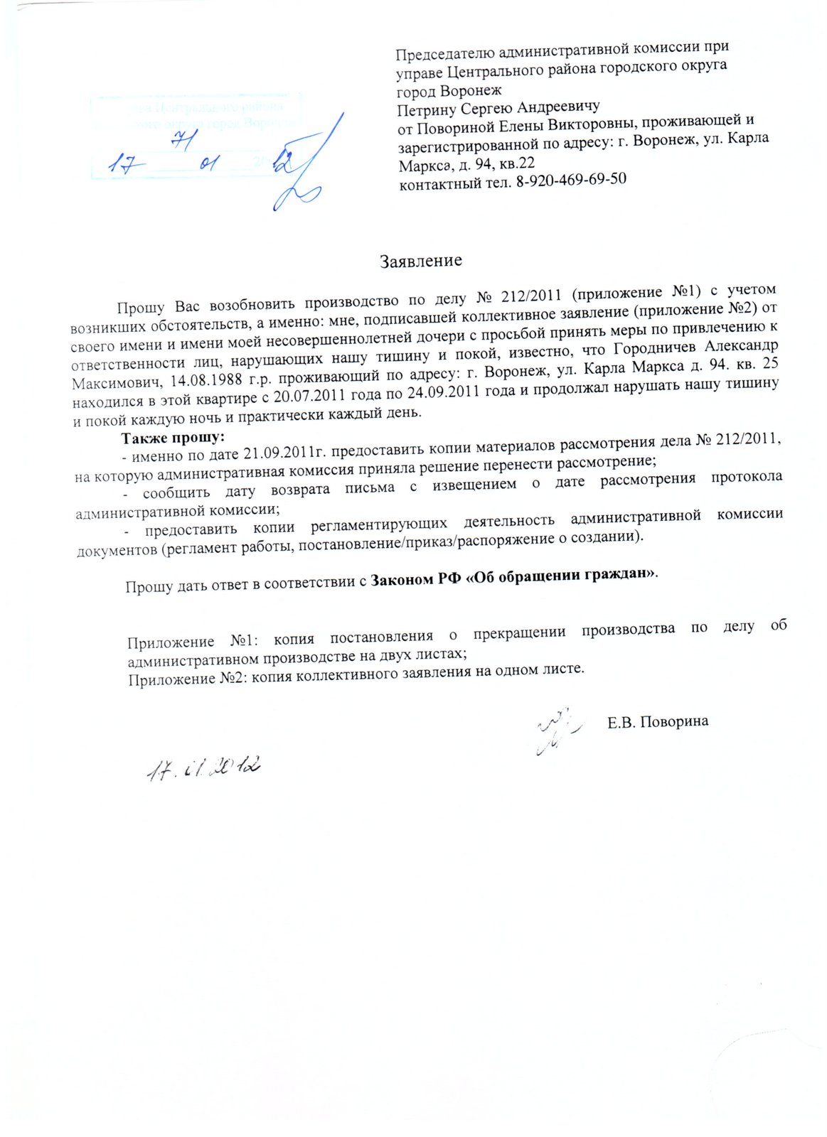 Заявление от 17.01.12 в Управу центрального района Воронежа