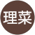 坂本理菜 坂本理菜
