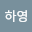 Ha yeong Yoon's user avatar