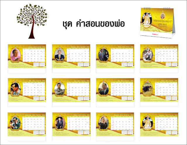 ปฏิทินตั้งโต๊ะในหลวง