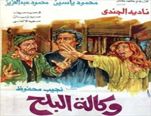 مشاهدة فيلم وكالة البلح