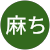 山本麻ち 山本麻ち