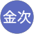 片山金次 片山金次