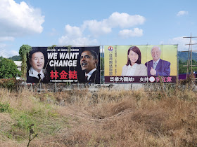 Lin Jinjie (林金結) campaign "We Want Change" sign with Barack Obama