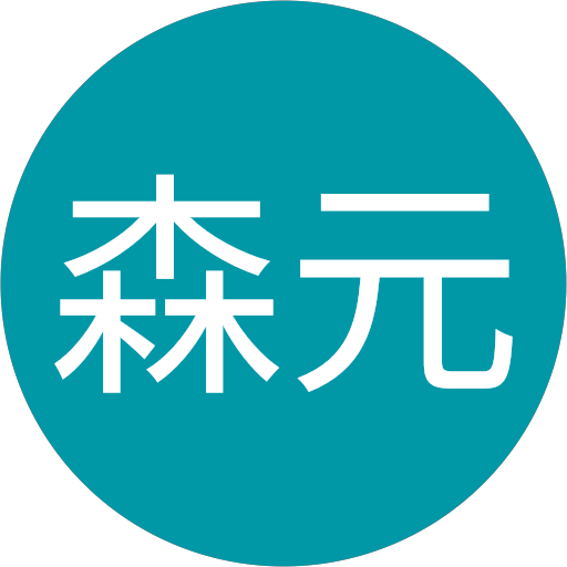 三貴森元