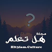 هل تعلم ؟ هل تعلم ؟