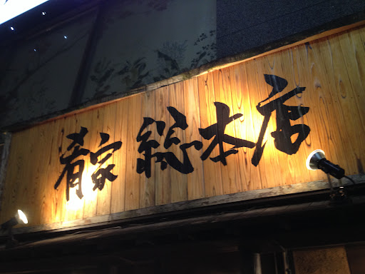 肴や 恵比寿総本店