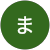 ままま ままま