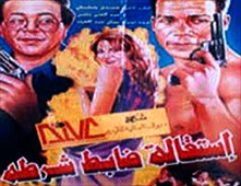 فيلم إستقالة ضابط شرطة