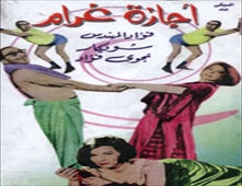 فيلم اجازة غرام