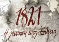 To Mεσολόγγι βράζει…