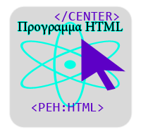 Πρόγραμμα Επεξεργασίας HTML  6.2.8 LOGO