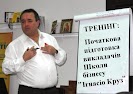 Т: Початкова підготовка викладачів "Школи бізнесу "Ігнасіо Круз