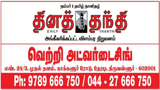 Vetrii Advertising, No. 28/3, 1st Floor, Theradi, E Tank St, MGM Nagar, Tiruvallur, Tamil Nadu 602001, India, Newspaper_Advertising_Department, state TN