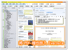 將 PDF 檔放入 Evernote 中備查