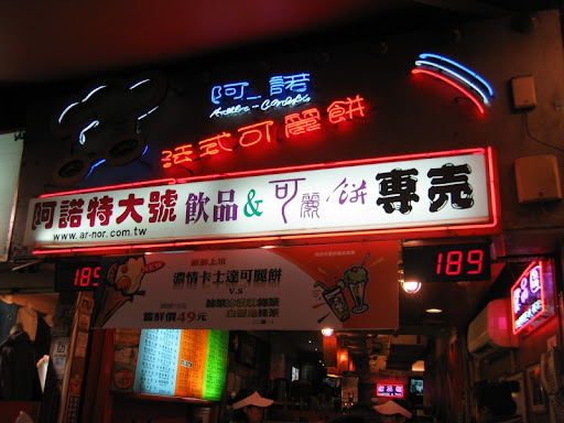 阿諾可麗餅