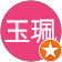 蕭玉珮 蕭玉珮