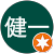 戸田健一 戸田健一