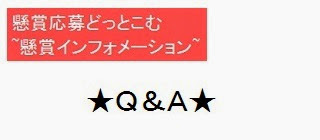 懸賞応募どっとこむ~懸賞インフォメーション~_Q&A・タイトルの画像