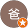 霏霏爸 霏霏爸