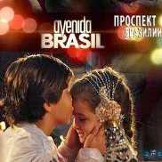 Проспект Бразилии сериал смотреть онлайн 2013 все серии Проспект Бразилии сериал смотреть онлайн 2013 все серии