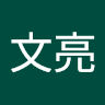 中尾文亮's icon