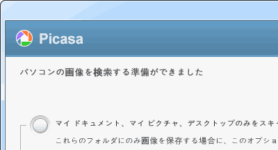 Picasaの初回起動の画面
