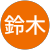 鈴木喜久江 鈴木喜久江