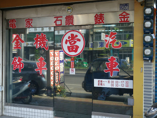 photo of 永全当舗