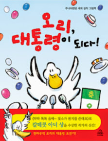 오리 대통령이 되다