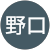 野口多美子 野口多美子