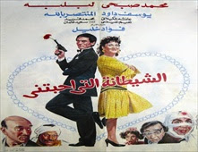 مشاهدة فيلم الشيطانة التى احبتنى