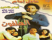 مشاهدة فيلم الهلفوت