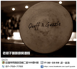 [高雄市] Quaff & Guzzle 老樣子咖啡廚房酒館‧小酌 - 胖胖‧食尚瘋