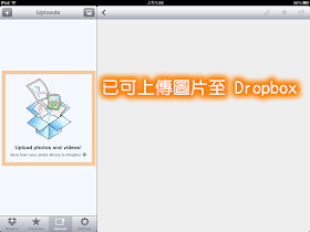 已經可以利用 Dropbox 同步圖片與影片