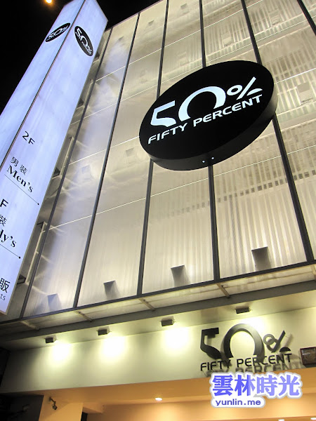 斗六- 50%fifty-percent服飾店