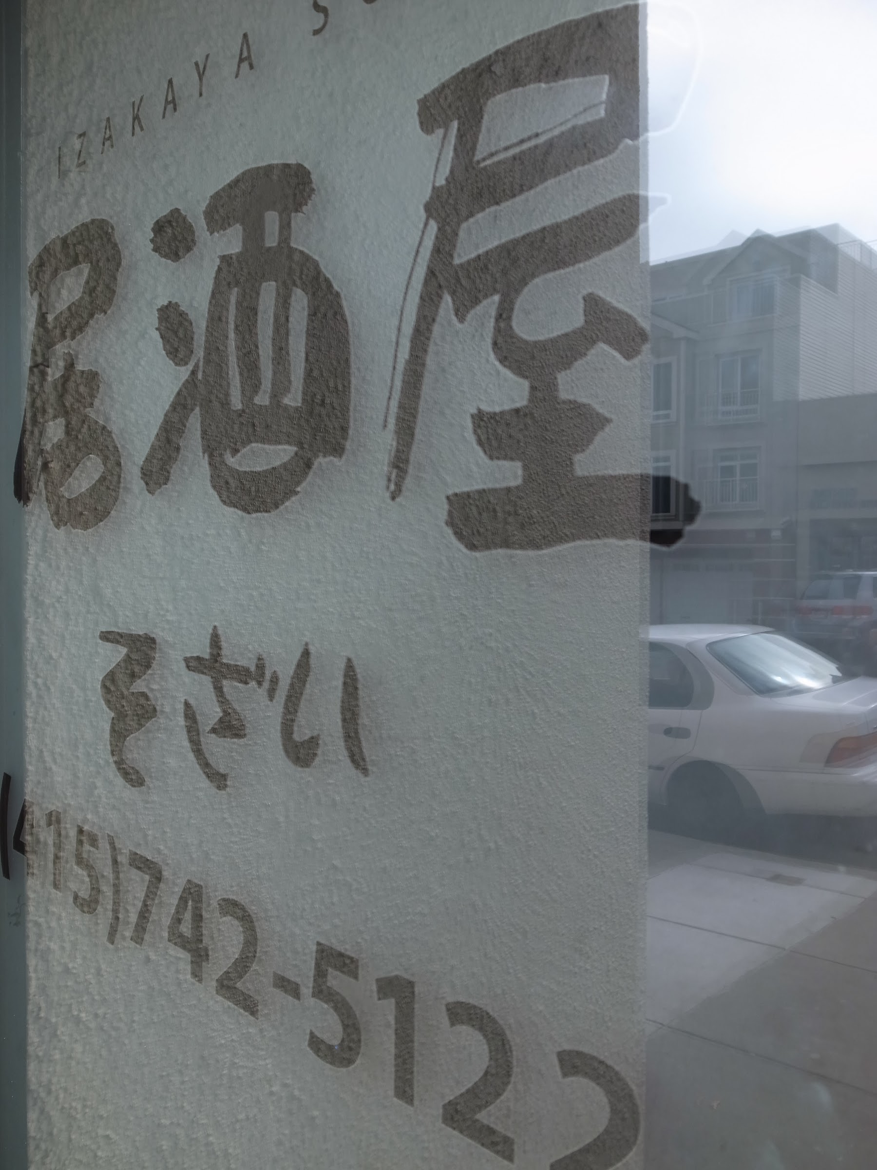 美國加州 舊金山 阿公的木屐和轉角居酒屋izakaya Sozai 言不及義的流浪癖 Udn部落格