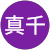 小石真千 小石真千