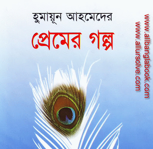 all-bangla-book-premer-golpo-by-bangla-writer-humayun-ahmed