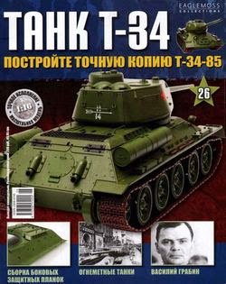 Танк T-34 №26 (2014)