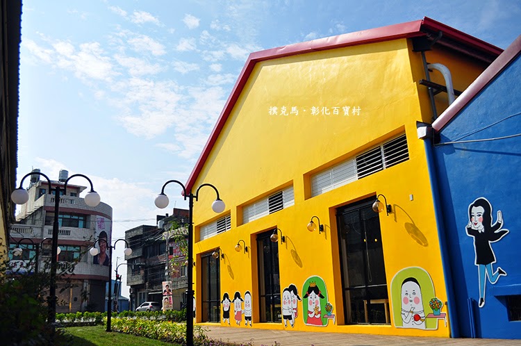 彰化百寶村