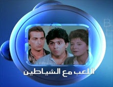 فيلم اللعب مع الشيطان